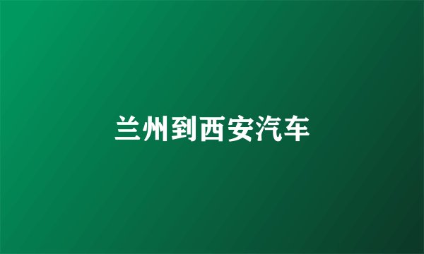 兰州到西安汽车