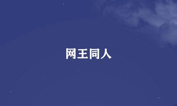 网王同人