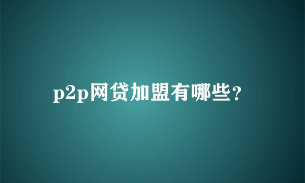 p2p网贷加盟有哪些?