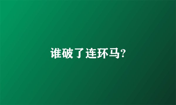 谁破了连环马?