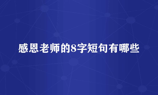 感恩老师的8字短句有哪些