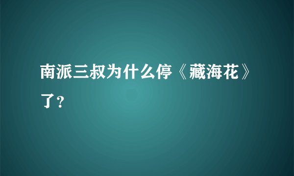 南派三叔为什么停《藏海花》了?