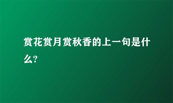 赏花赏月赏秋香的上一句是什么?