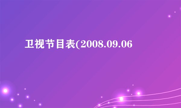 卫视节目表(2008.09.06