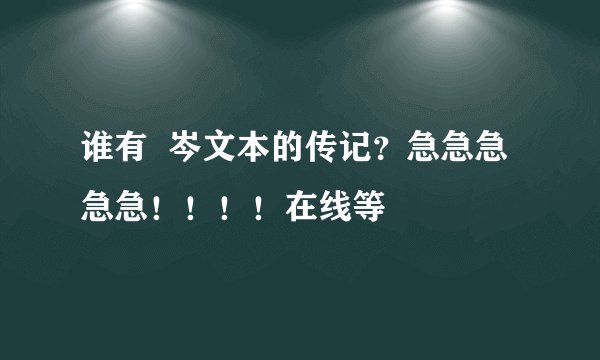 谁有 岑文本的传记?急急急急急!!!!在线等
