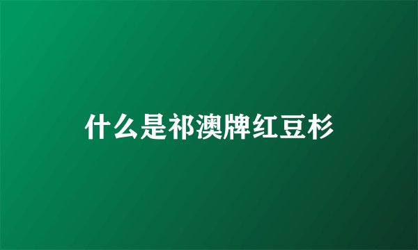 什么是祁澳牌红豆杉