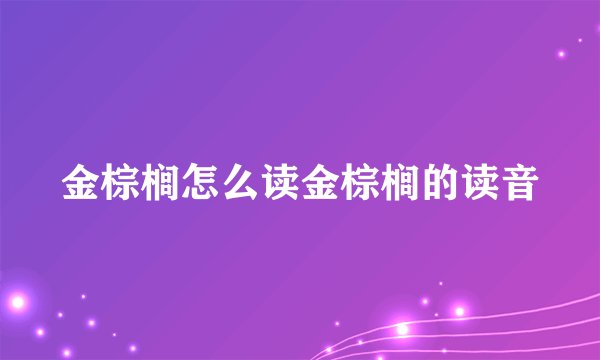 金棕榈怎么读金棕榈的读音
