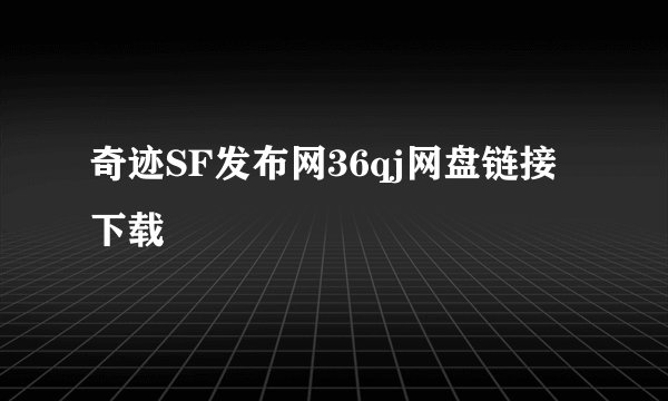奇迹SF发布网36qj网盘链接下载