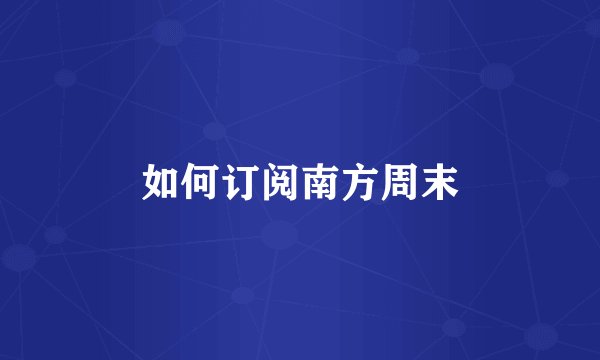 如何订阅南方周末