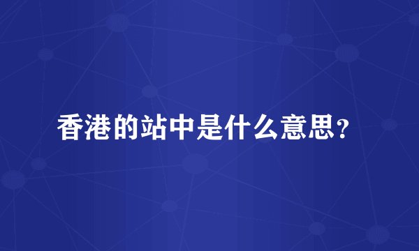 香港的站中是什么意思？