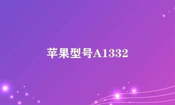 苹果型号A1332