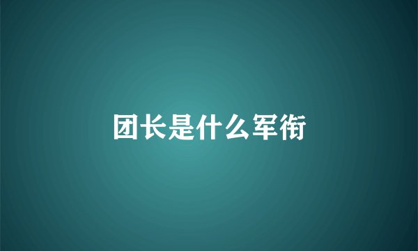 团长是什么军衔