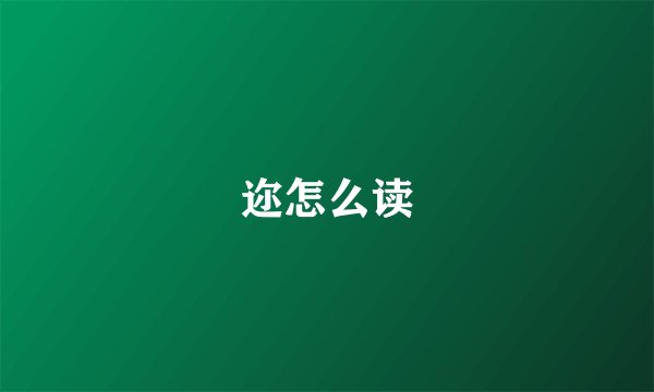 迩怎么读