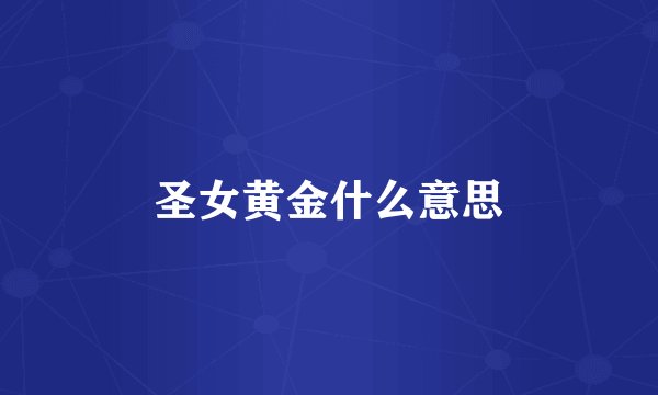 圣女黄金什么意思