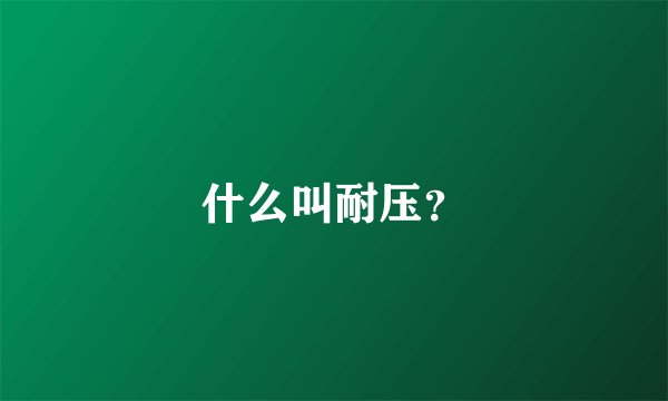 什么叫耐压？