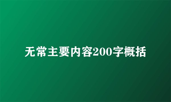 无常主要内容200字概括