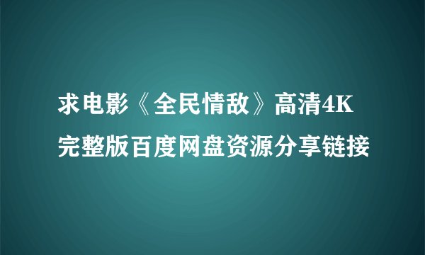 求电影《全民情敌》高清4K完整版百度网盘资源分享链接