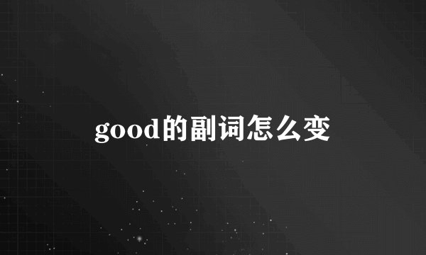 good的副词怎么变