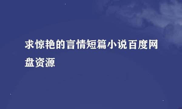 求惊艳的言情短篇小说百度网盘资源