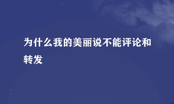 为什么我的美丽说不能评论和转发