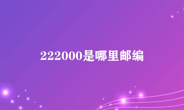 222000是哪里邮编