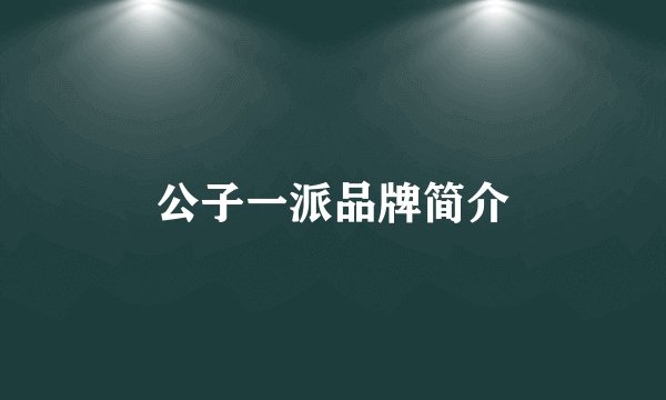 公子一派品牌简介