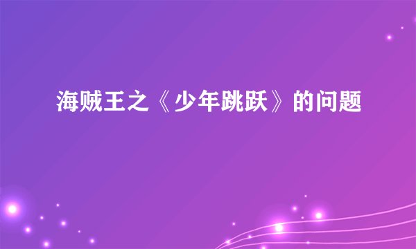 海贼王之《少年跳跃》的问题