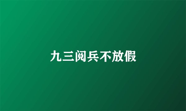 九三阅兵不放假