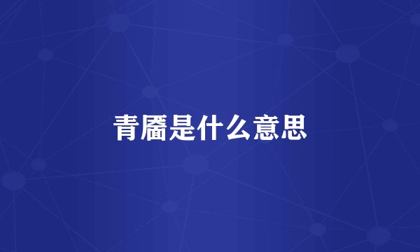 青靥是什么意思