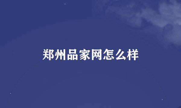 郑州品家网怎么样