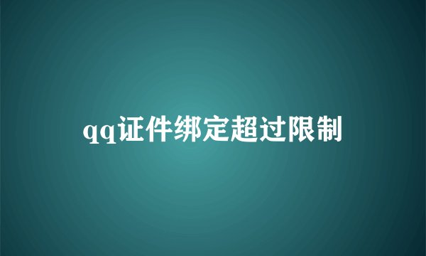 qq证件绑定超过限制