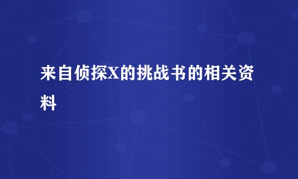 来自侦探X的挑战书的相关资料