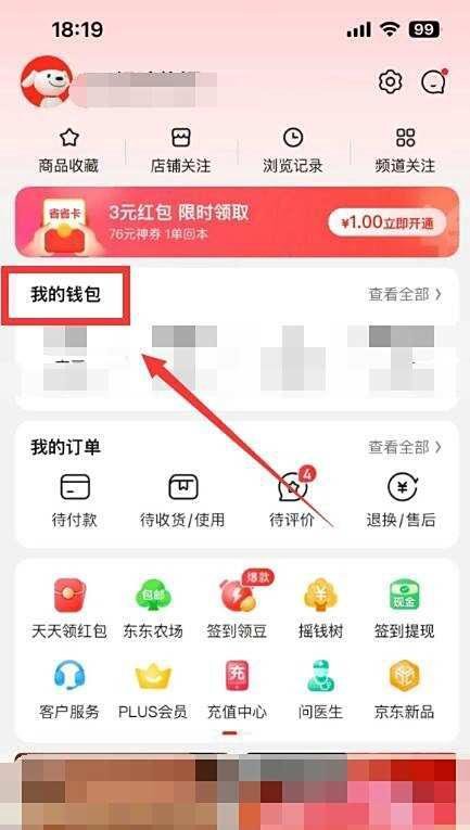 京东钱包在哪里找到