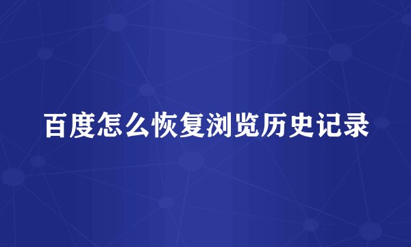 百度怎么恢复浏览历史记录