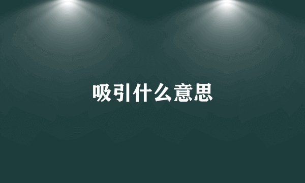 吸引什么意思