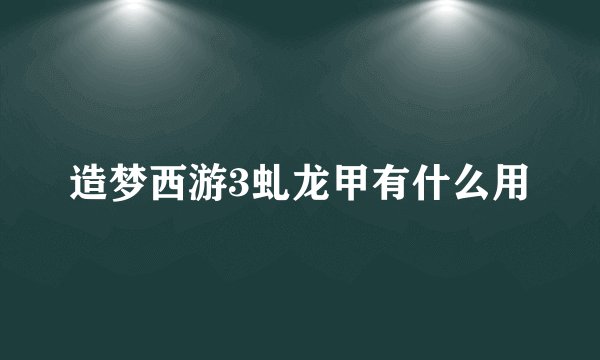 造梦西游3虬龙甲有什么用