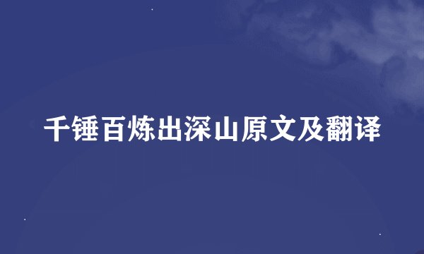 千锤百炼出深山原文及翻译