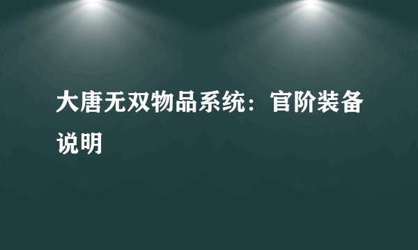 大唐无双物品系统：官阶装备说明