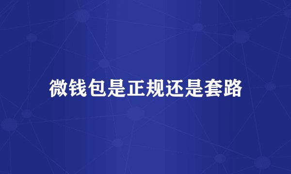 微钱包是正规还是套路