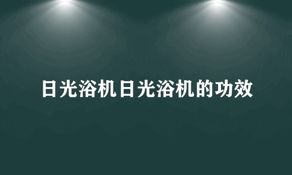 日光浴机日光浴机的功效
