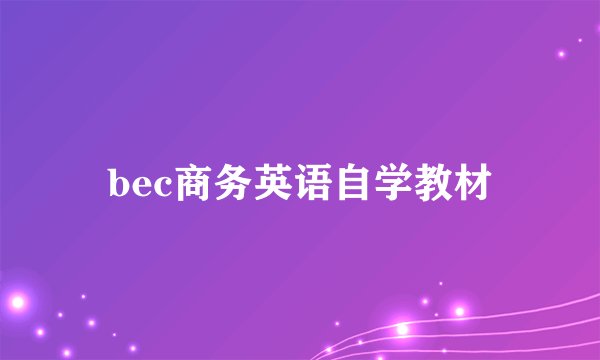 bec商务英语自学教材