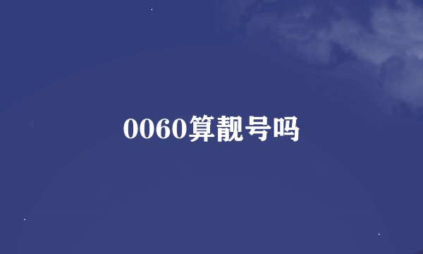 0060算靓号吗