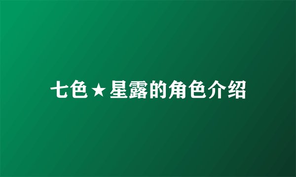 七色★星露的角色介绍