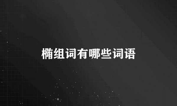 椭组词有哪些词语