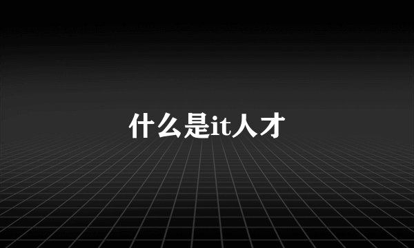 什么是it人才