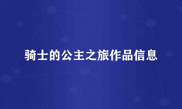 骑士的公主之旅作品信息