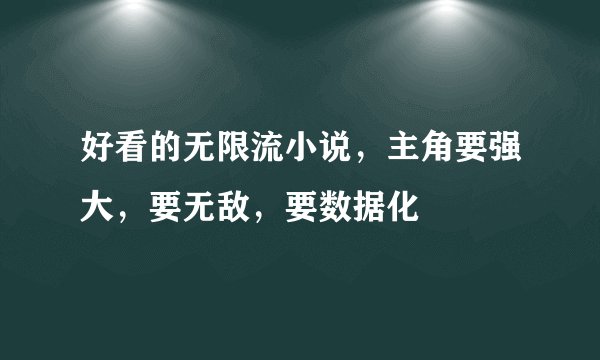 好看的无限流小说，主角要强大，要无敌，要数据化