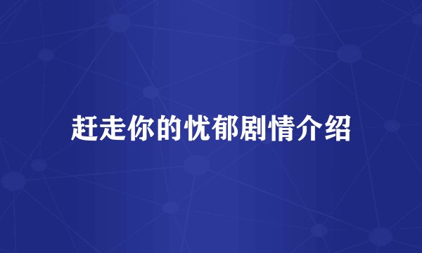 赶走你的忧郁剧情介绍