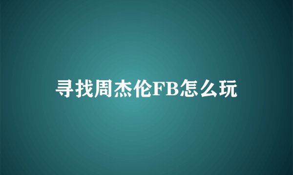 寻找周杰伦FB怎么玩