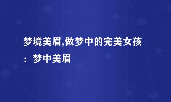 梦境美眉,做梦中的完美女孩：梦中美眉